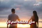 متن عاشقانه تارا