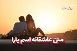 متن عاشقانه یارا