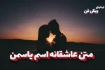 متن عاشقانه یاسمن