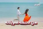 متن عاشقانه یگانه