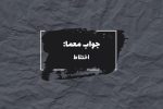 جواب معاشرت در جدول چیست؟